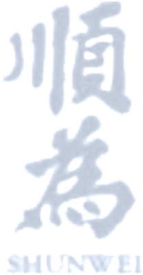 순 웨이